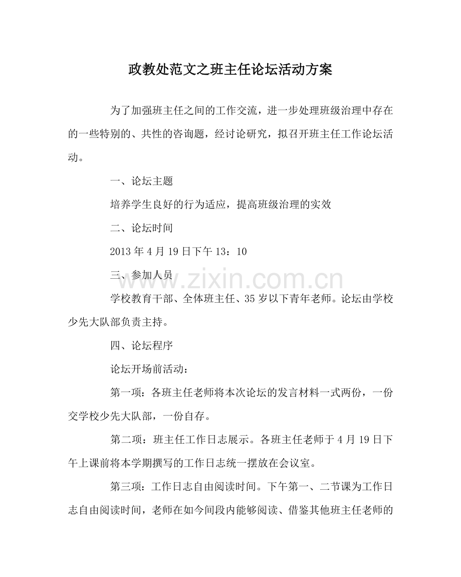 政教处范文班主任论坛活动方案.doc_第1页