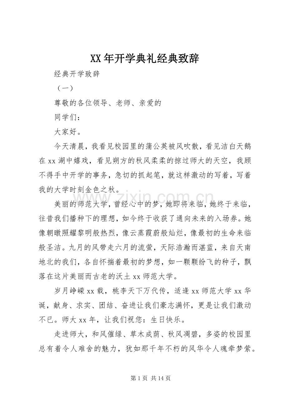 XX年开学典礼经典演讲致辞.docx_第1页