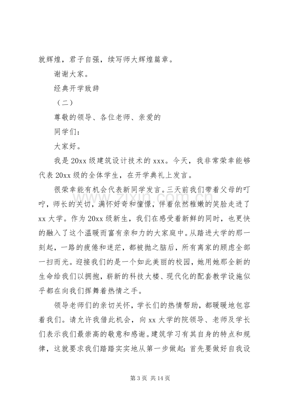 XX年开学典礼经典演讲致辞.docx_第3页