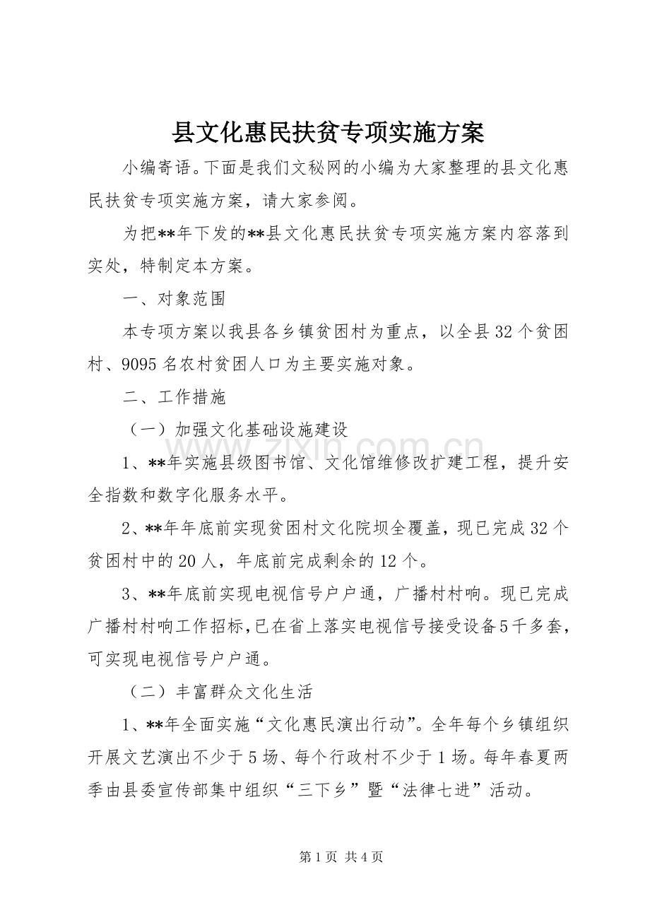 县文化惠民扶贫专项方案 .docx_第1页