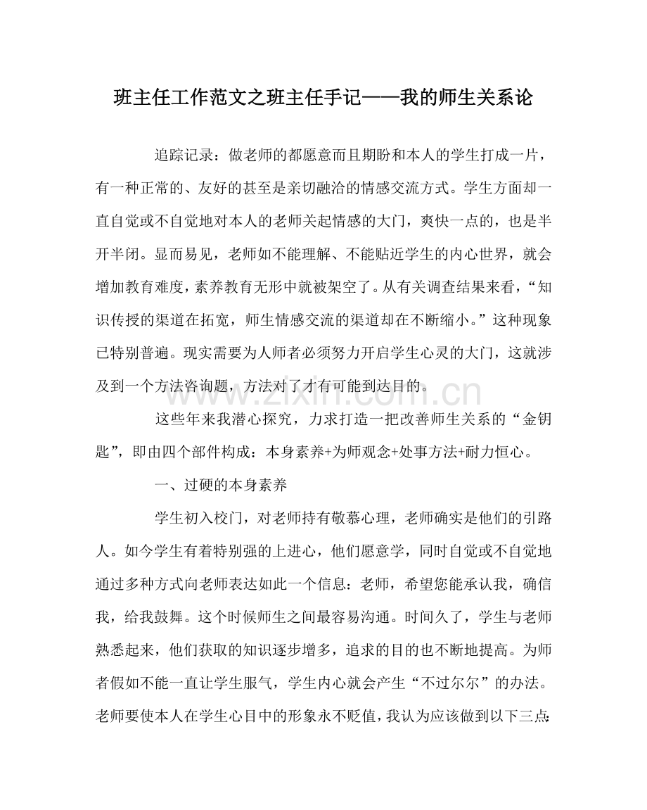 班主任工作范文班主任手记——我的师生关系论.doc_第1页