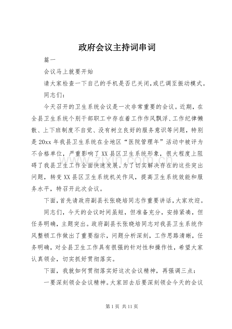 政府会议主持稿串词.docx_第1页