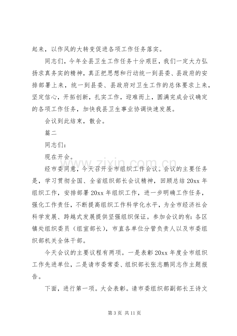 政府会议主持稿串词.docx_第3页