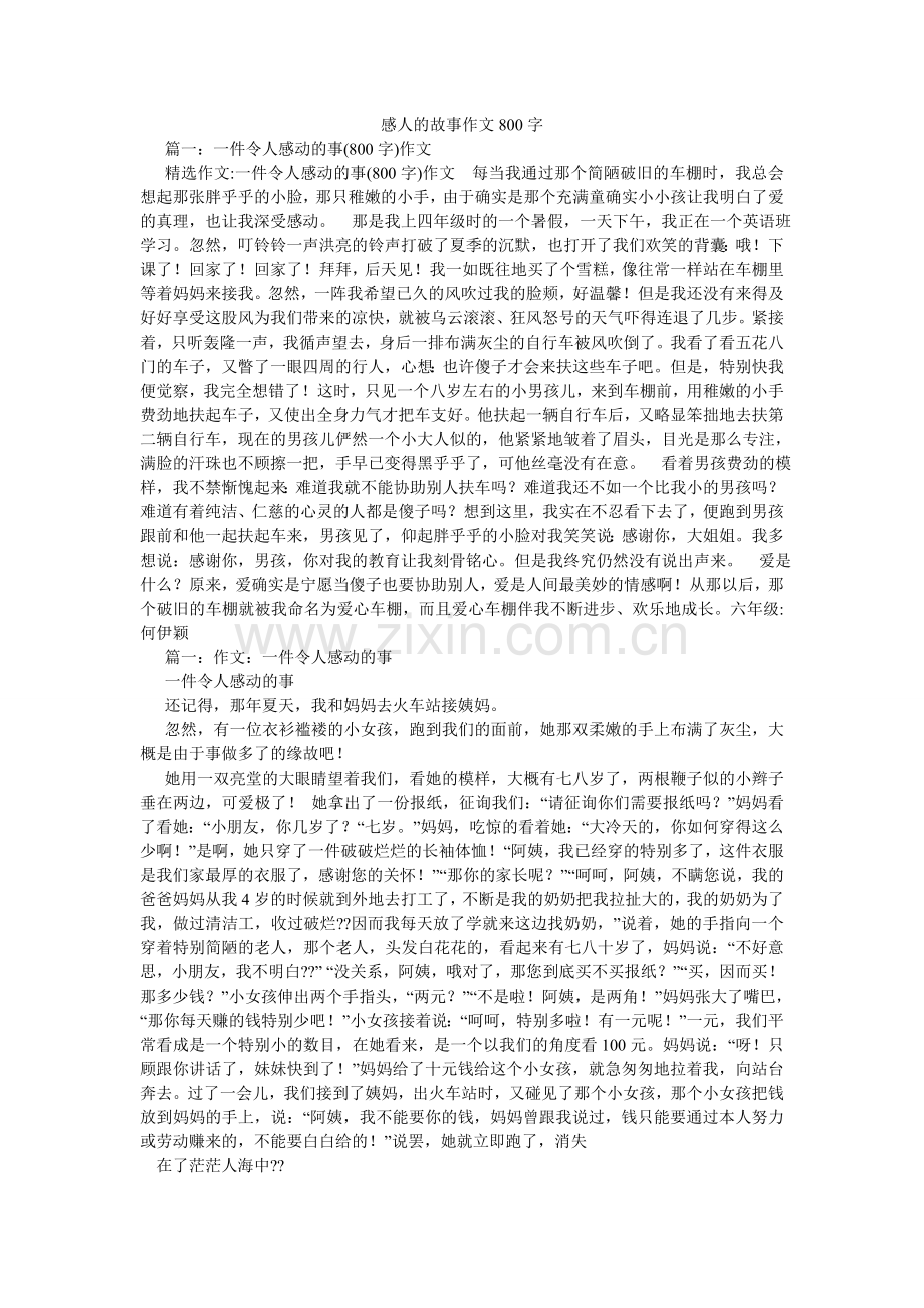 感人的故事作文800字.doc_第1页