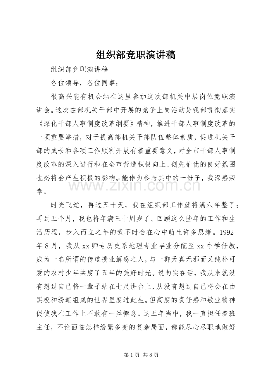 组织部竞职演讲稿范文.docx_第1页