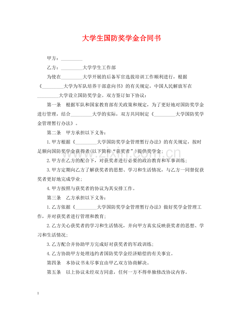 大学生国防奖学金合同书.docx_第1页