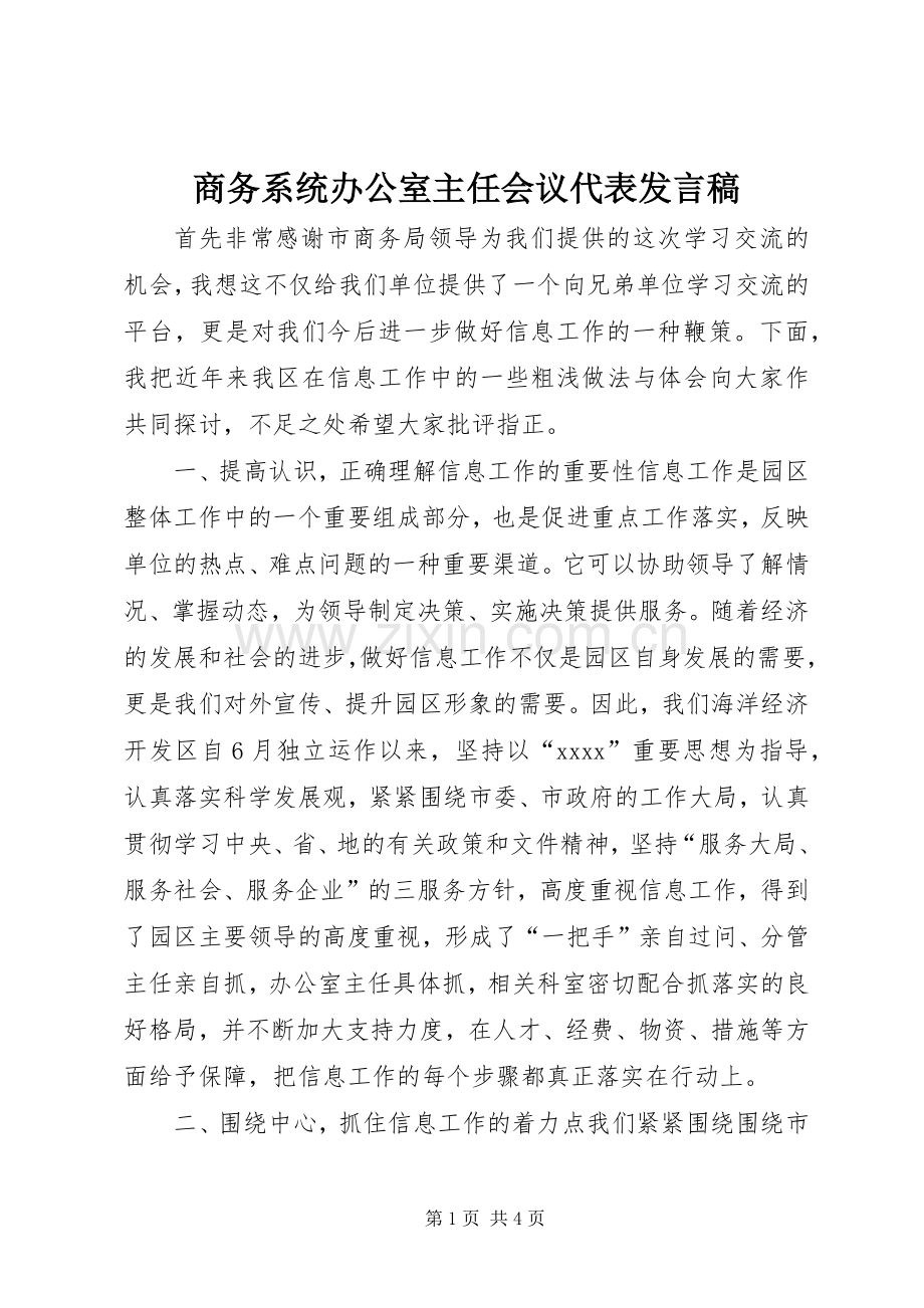 商务系统办公室主任会议代表发言稿范文.docx_第1页