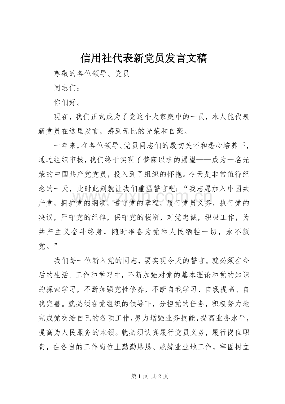 信用社代表新党员发言稿文稿.docx_第1页