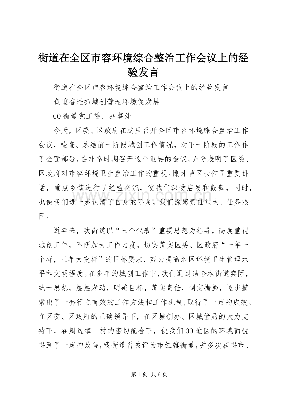 街道在全区市容环境综合整治工作会议上的经验发言稿.docx_第1页