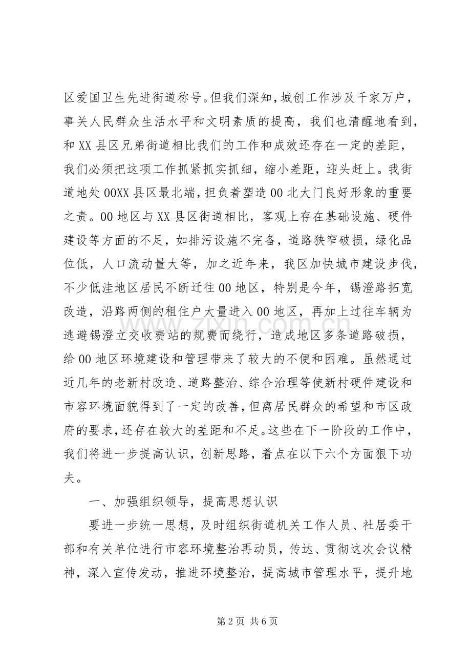 街道在全区市容环境综合整治工作会议上的经验发言稿.docx_第2页