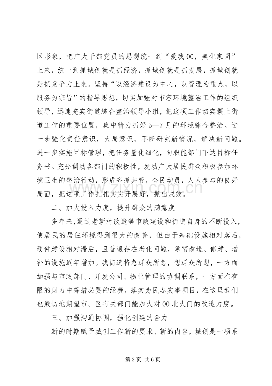 街道在全区市容环境综合整治工作会议上的经验发言稿.docx_第3页