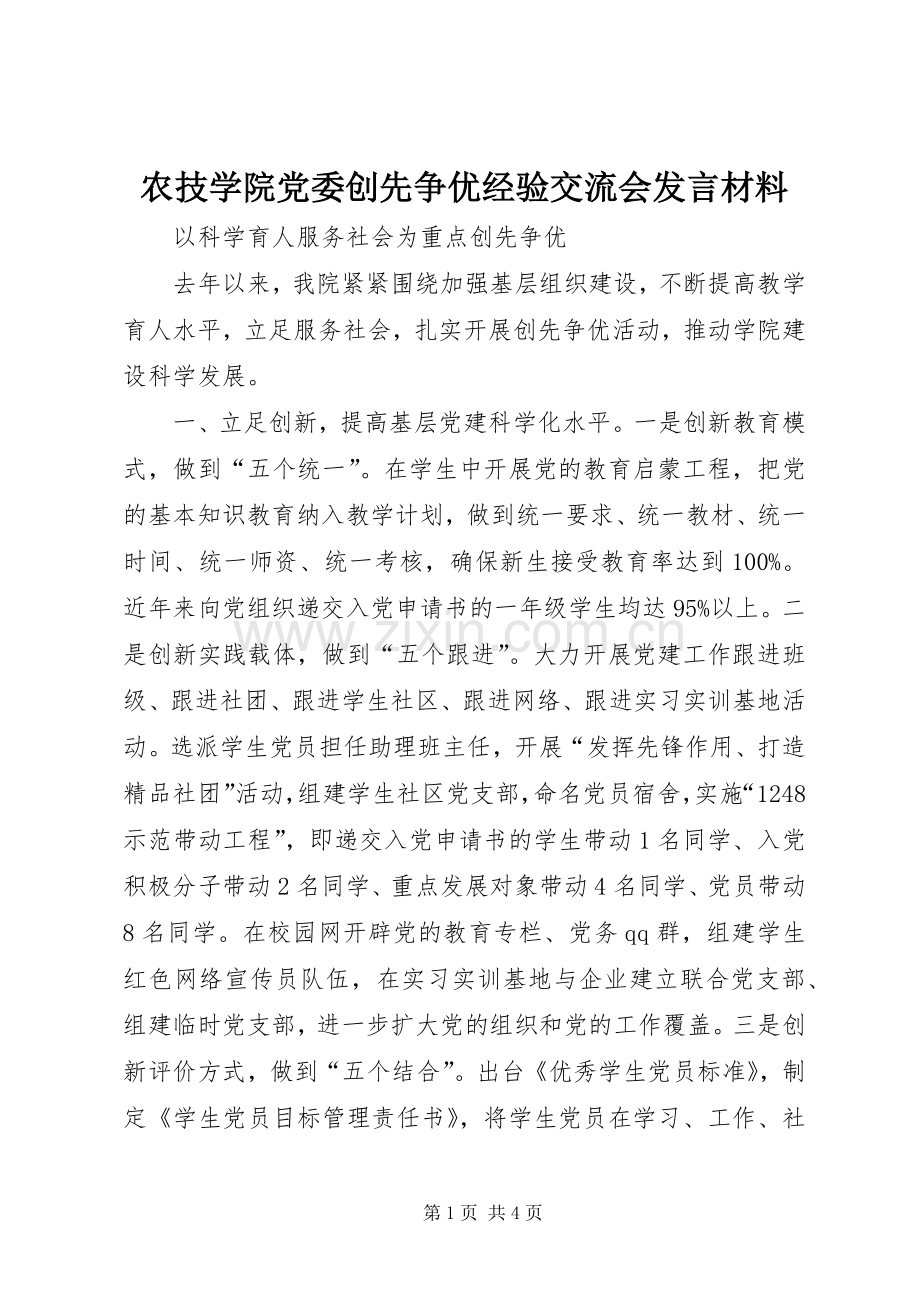 农技学院党委创先争优经验交流会发言材料提纲.docx_第1页