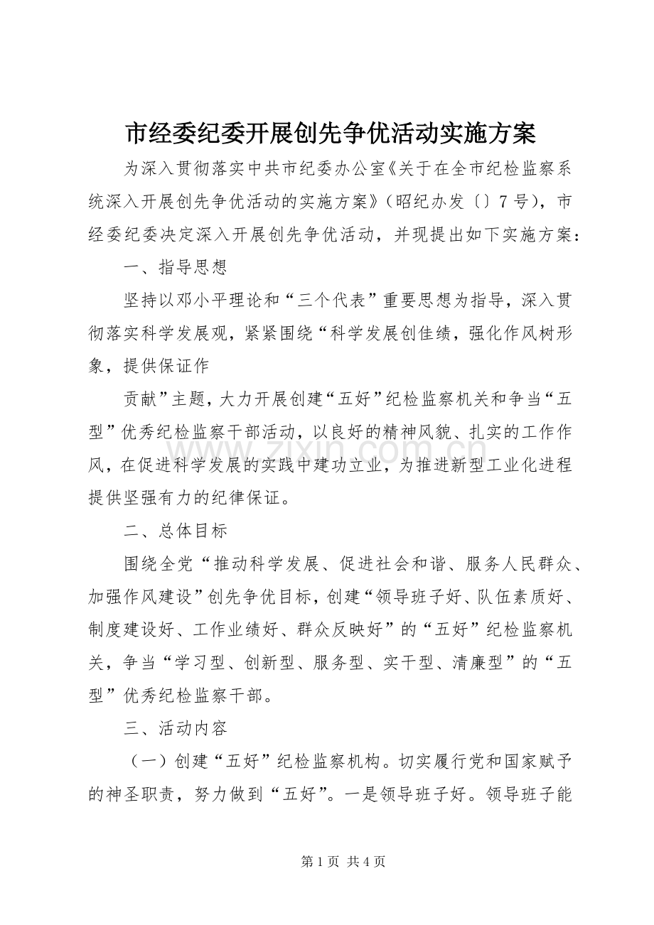 市经委纪委开展创先争优活动方案 .docx_第1页