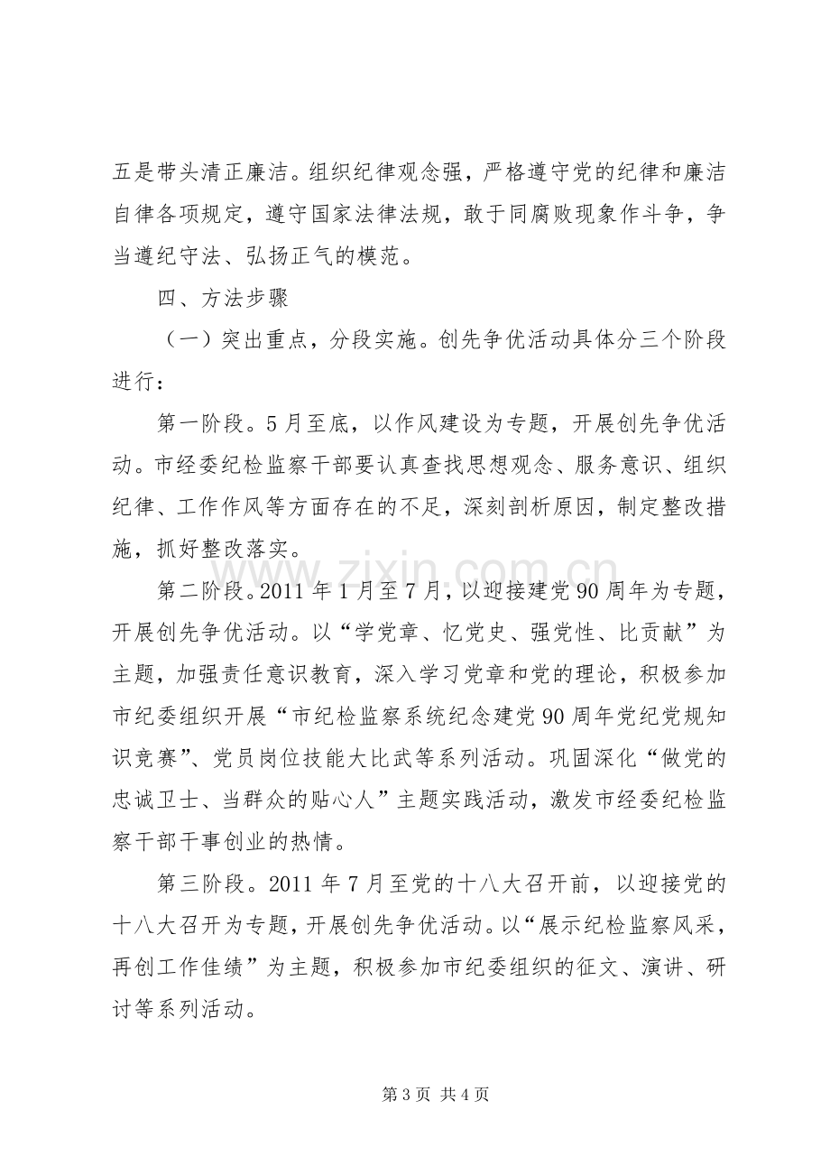 市经委纪委开展创先争优活动方案 .docx_第3页