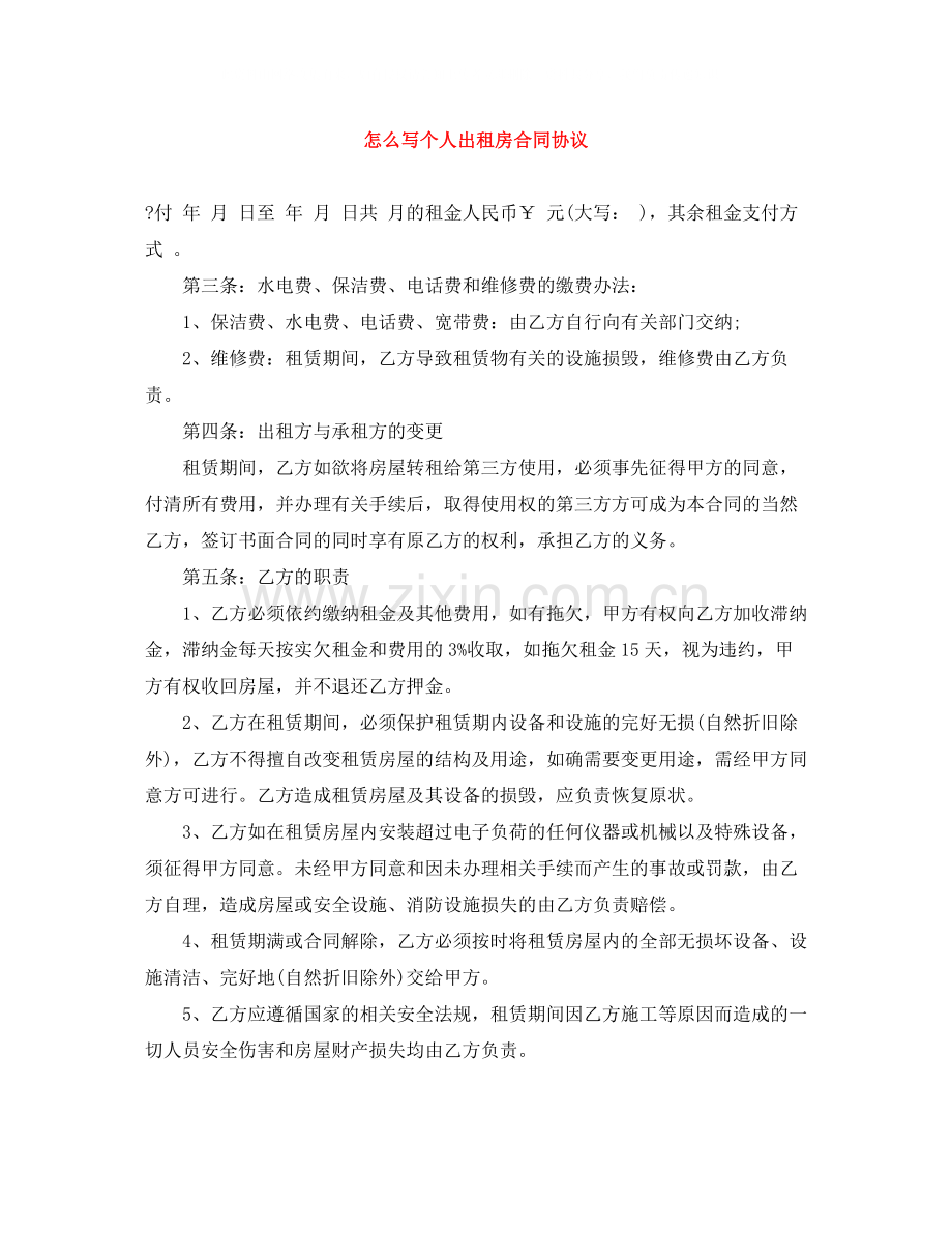 怎么写个人出租房合同协议.docx_第1页