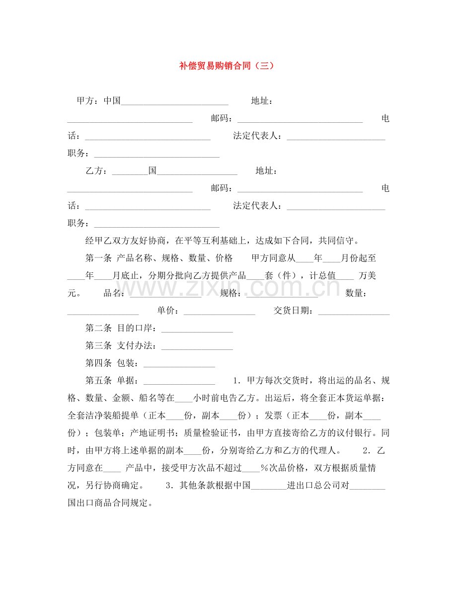 补偿贸易购销合同（三）.docx_第1页