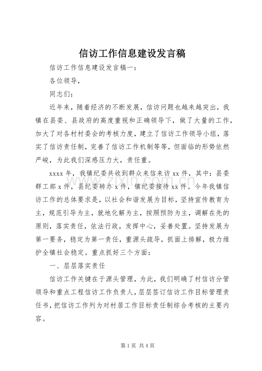 信访工作信息建设发言.docx_第1页