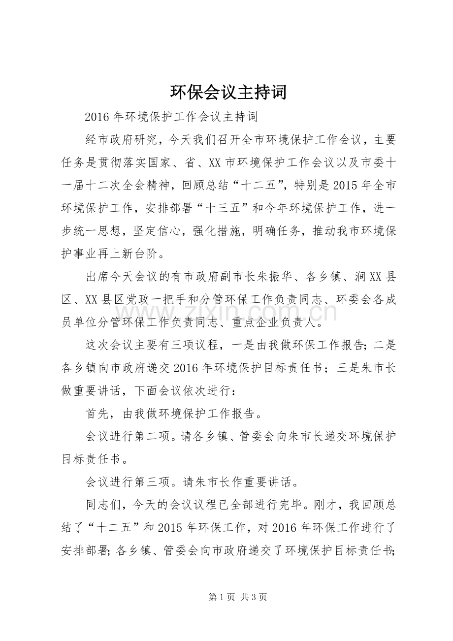 环保会议主持稿(2).docx_第1页