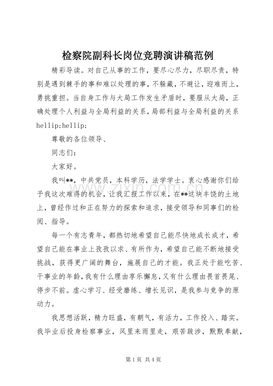 检察院副科长岗位竞聘演讲稿范例.docx_第1页