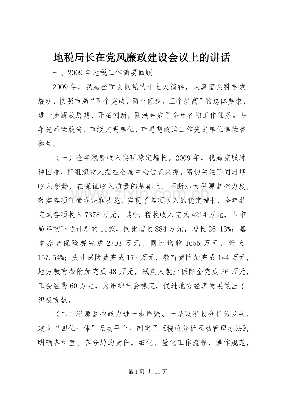 地税局长在党风廉政建设会议上的讲话.docx_第1页