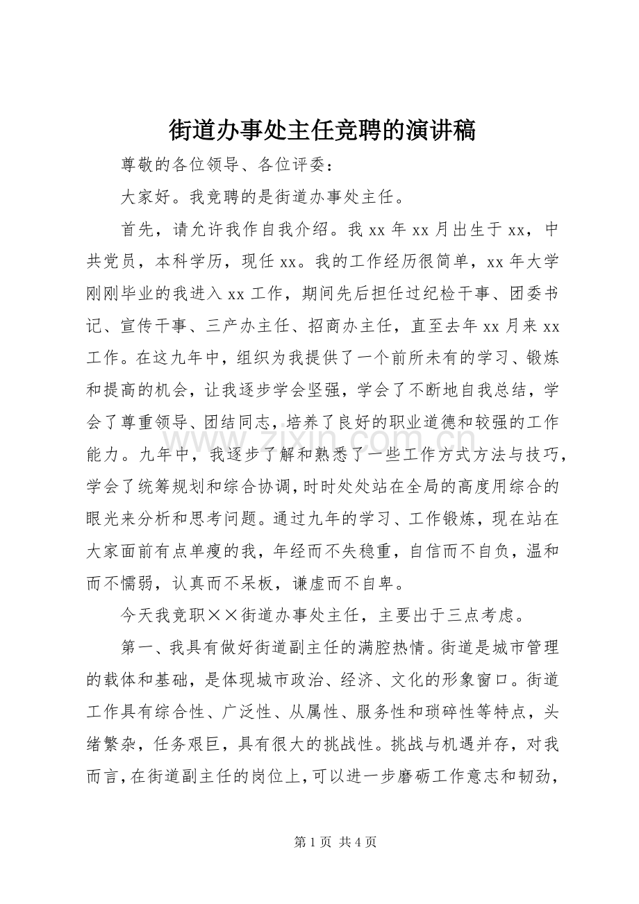 街道办事处主任竞聘的演讲稿.docx_第1页