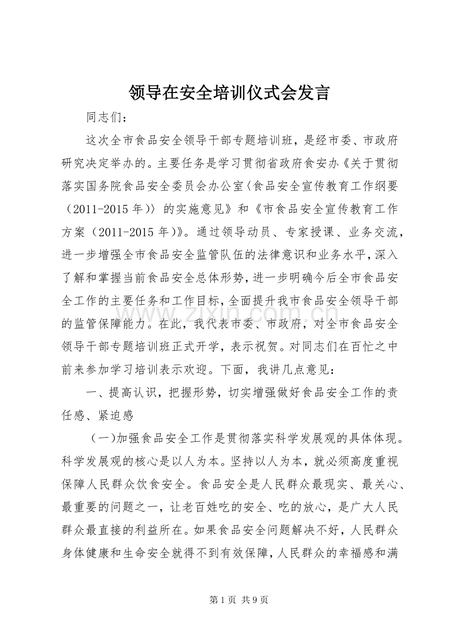 领导在安全培训仪式会发言稿.docx_第1页