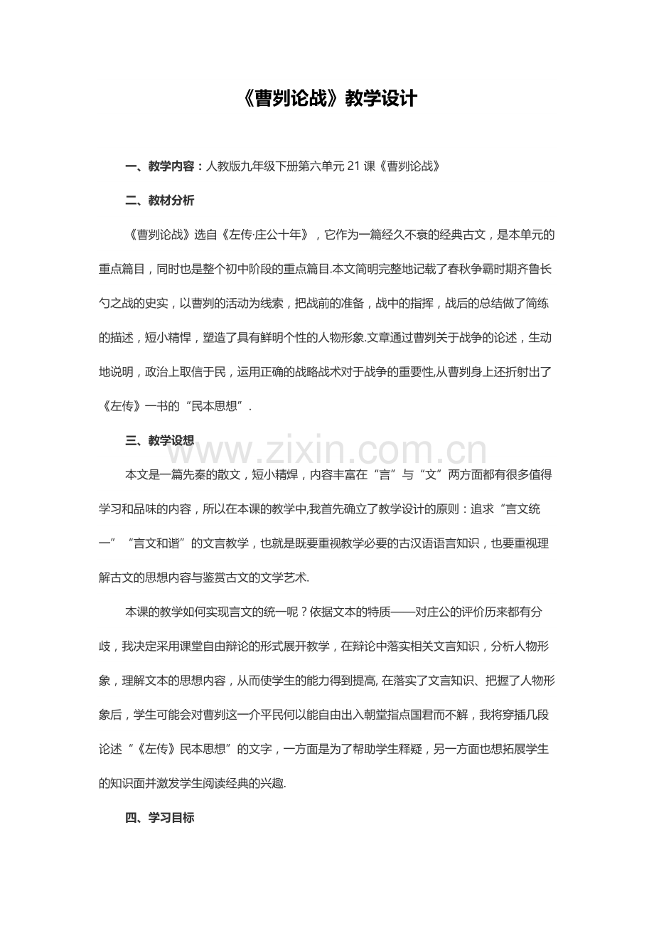 九年级下册《曹刿论战》教学设计.docx_第1页