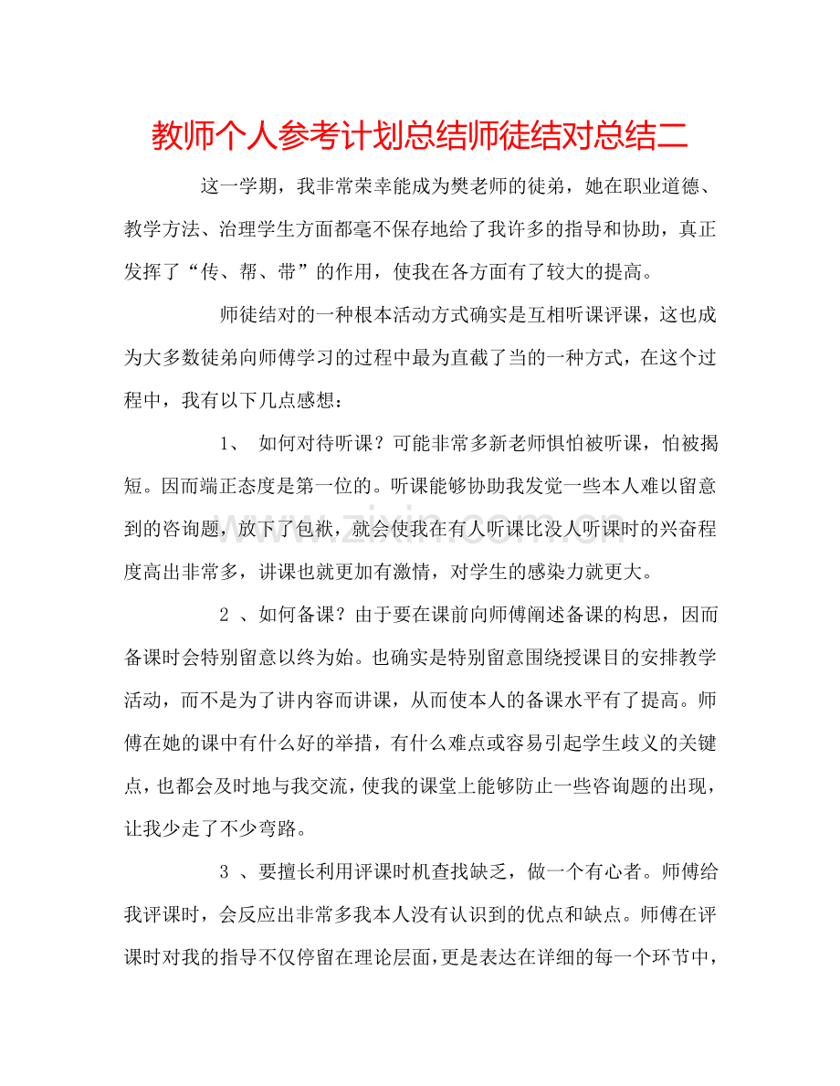 教师个人参考计划总结师徒结对总结二.doc_第1页