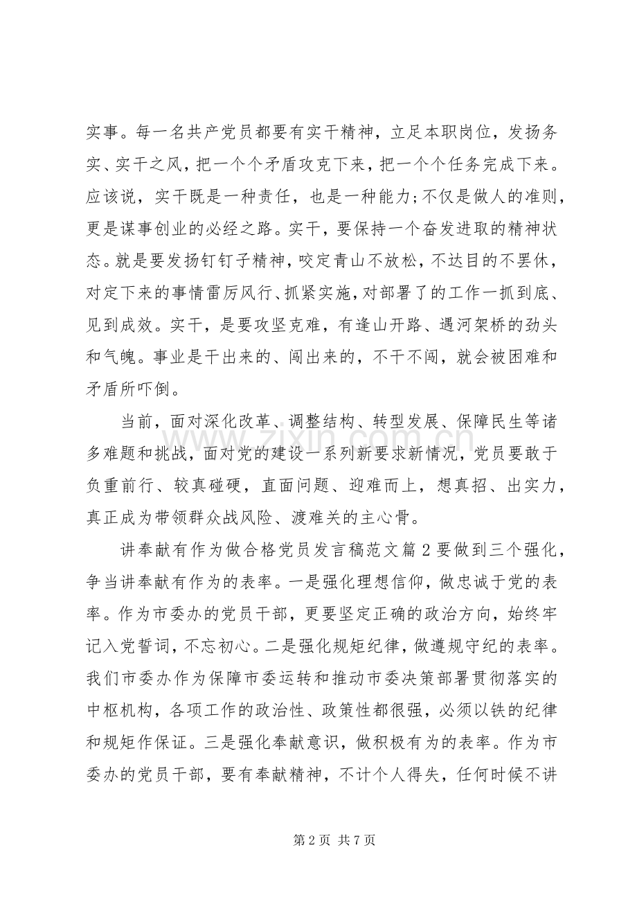 讲奉献有作为做合格党员发言范文.docx_第2页