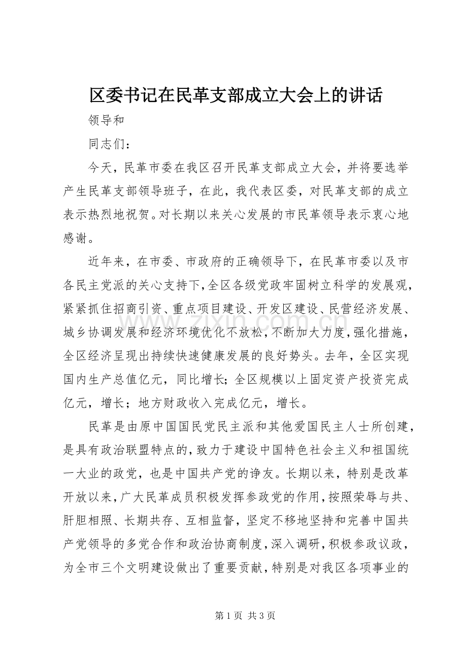 区委书记在民革支部成立大会上的讲话.docx_第1页