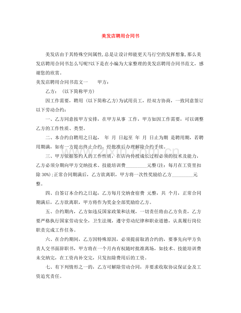 美发店聘用合同书.docx_第1页