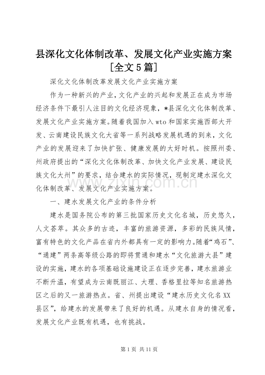 县深化文化体制改革、发展文化产业方案[全文5篇] (2).docx_第1页