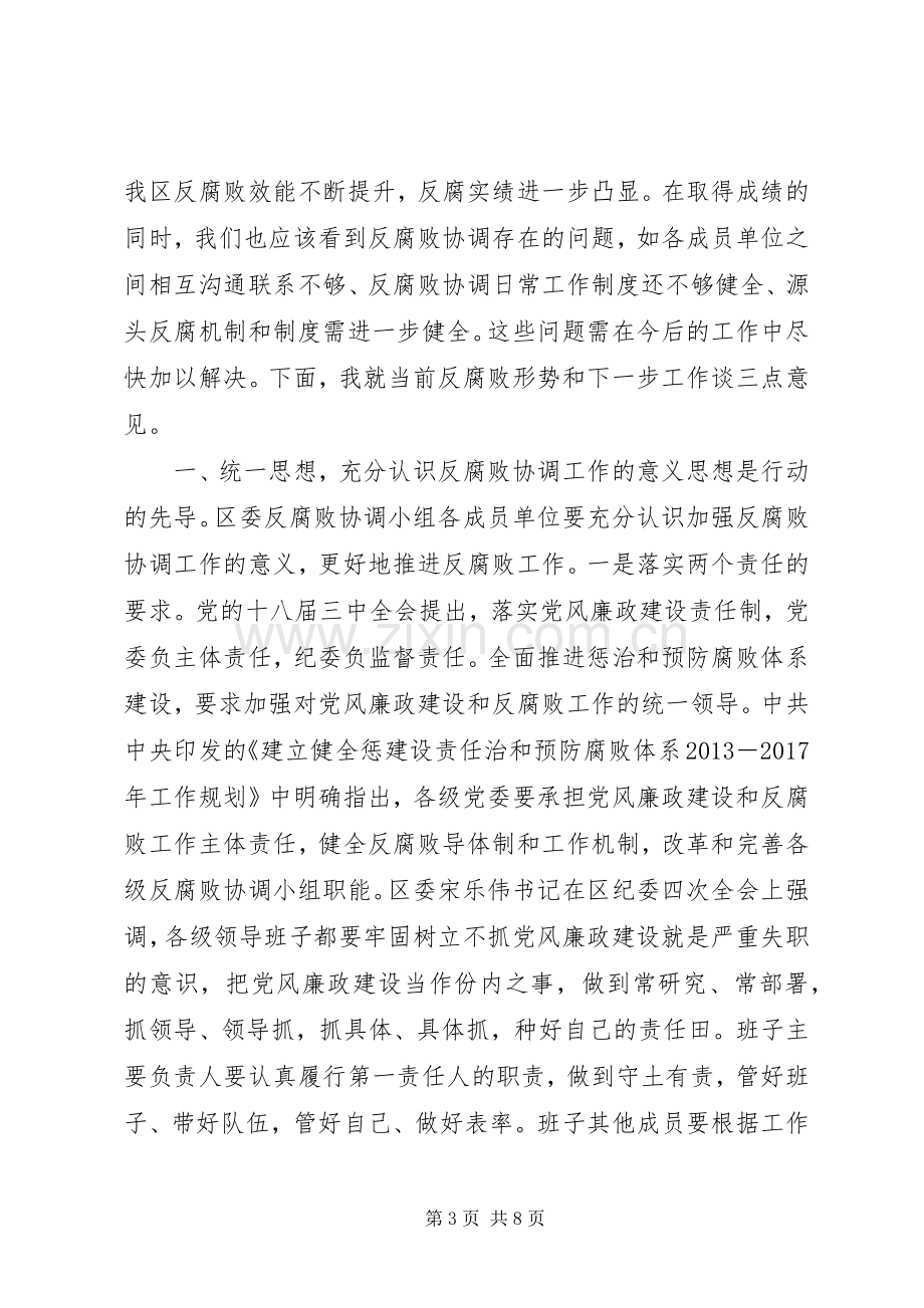 在区委反腐败协调小组会议上的讲话,党风廉政创新机制.docx_第3页