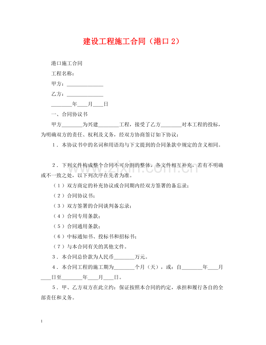 建设工程施工合同（港口2）.docx_第1页