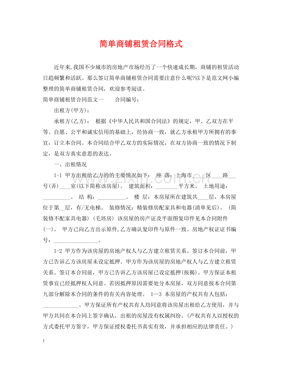 简单商铺租赁合同格式.docx_第1页