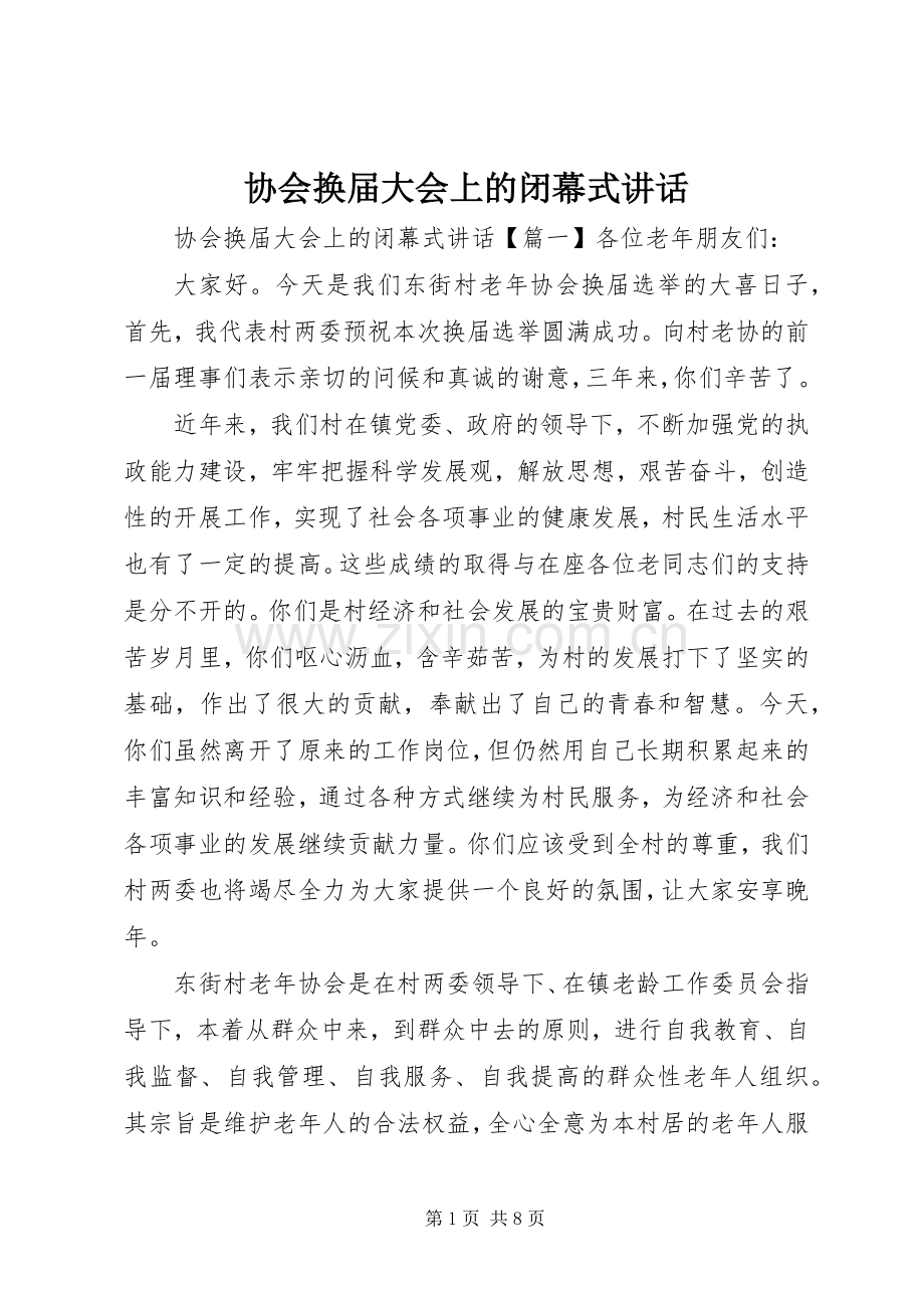 协会换届大会上的闭幕式讲话.docx_第1页