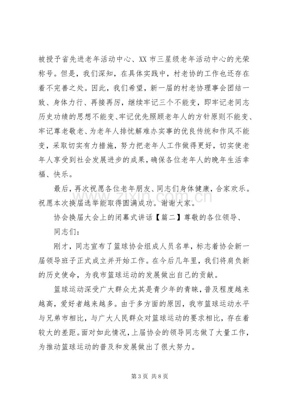 协会换届大会上的闭幕式讲话.docx_第3页