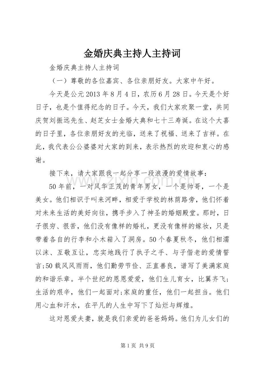 金婚庆典主持人主持稿.docx_第1页