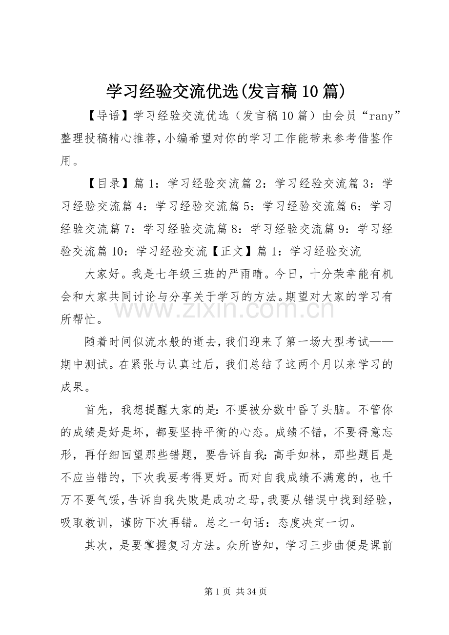 学习经验交流优选(发言稿10篇).docx_第1页