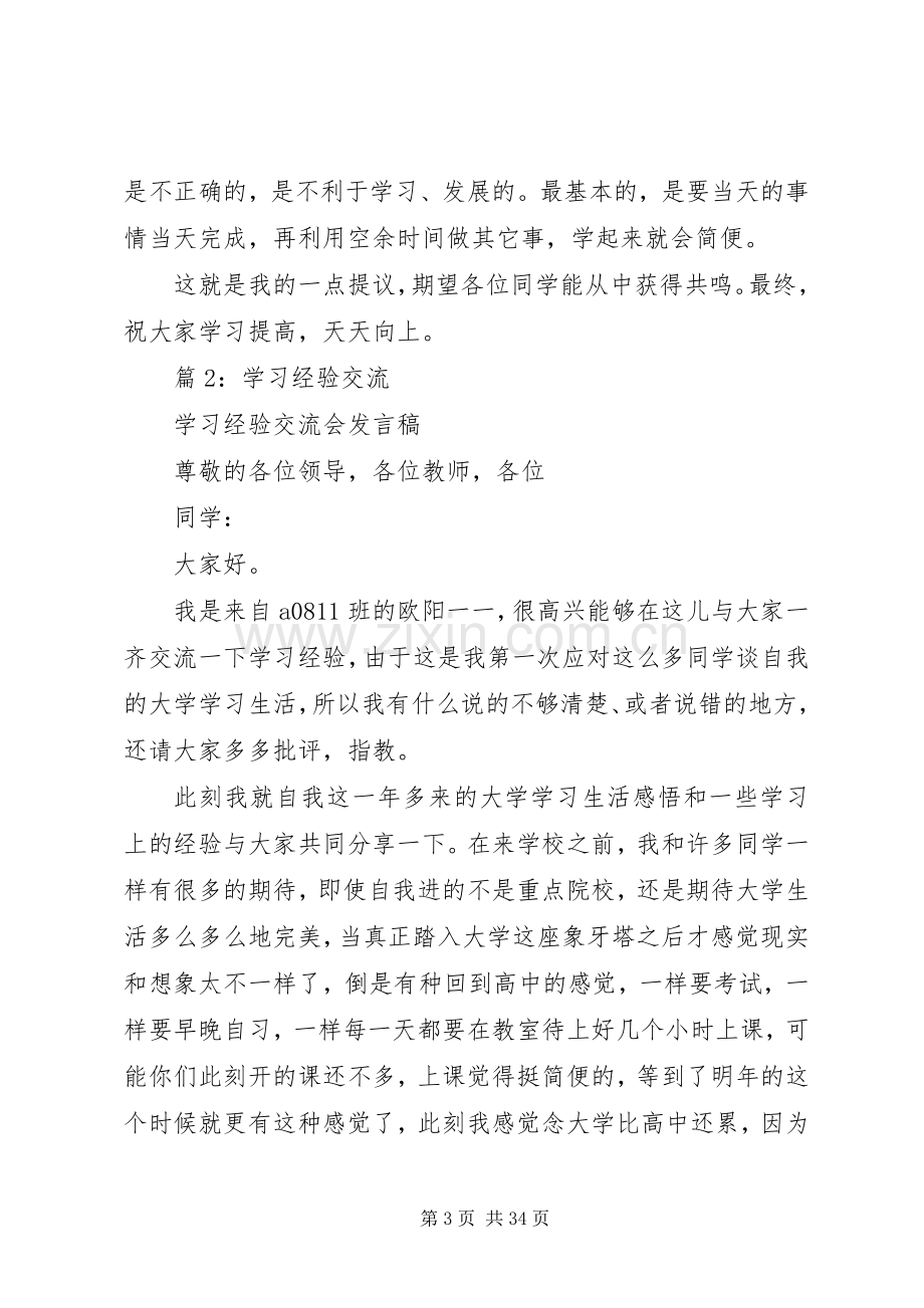 学习经验交流优选(发言稿10篇).docx_第3页