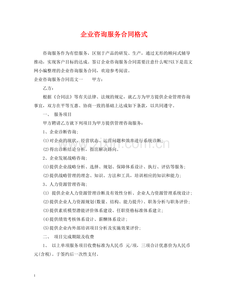 企业咨询服务合同格式.docx_第1页