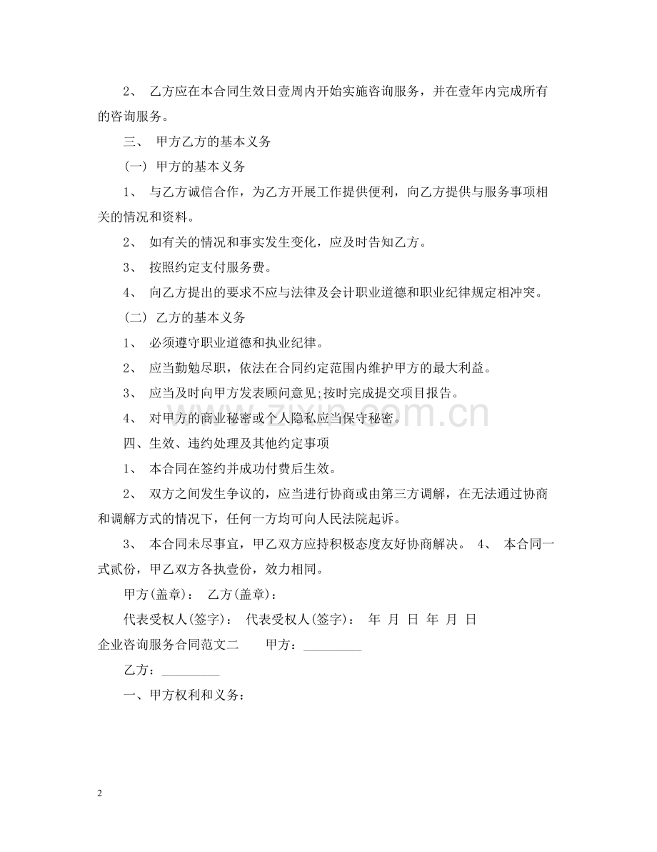 企业咨询服务合同格式.docx_第2页