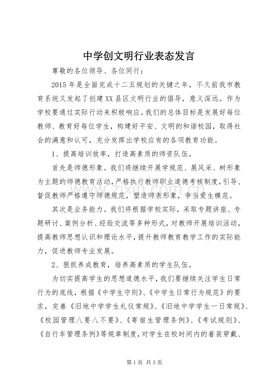 中学创文明行业表态发言稿.docx_第1页