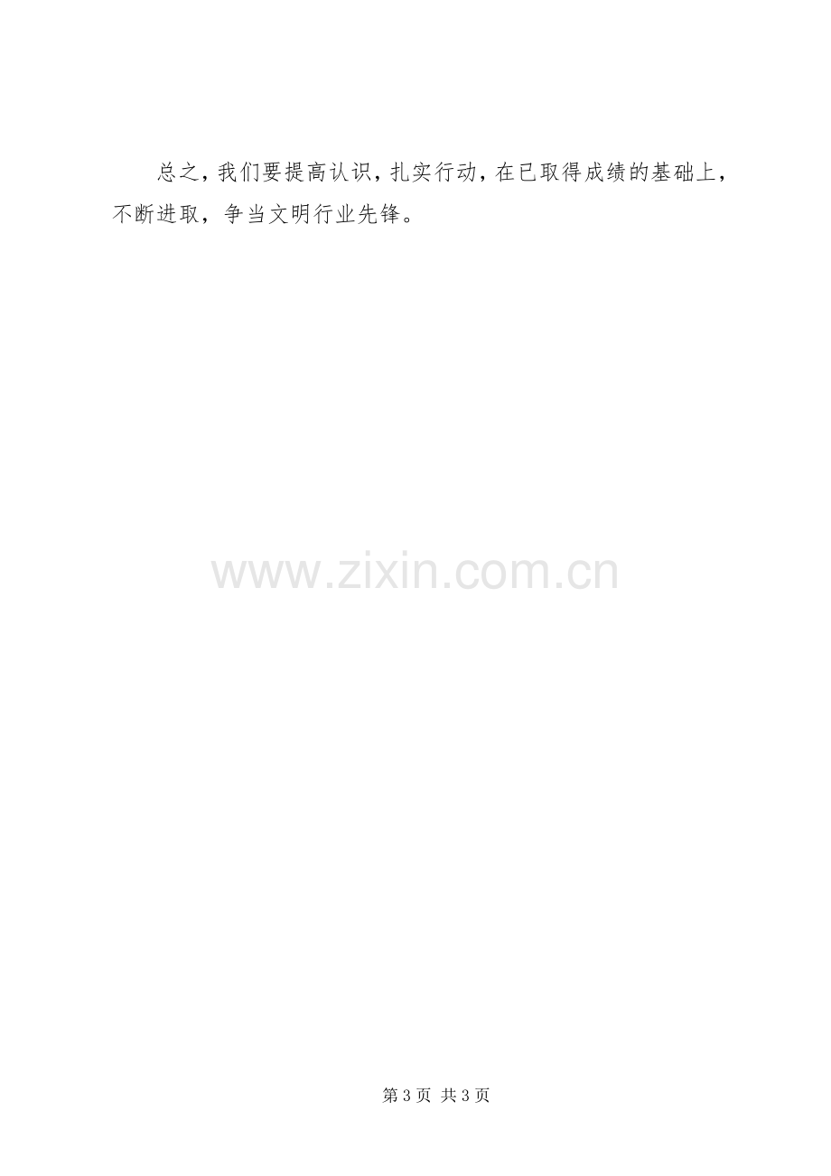 中学创文明行业表态发言稿.docx_第3页