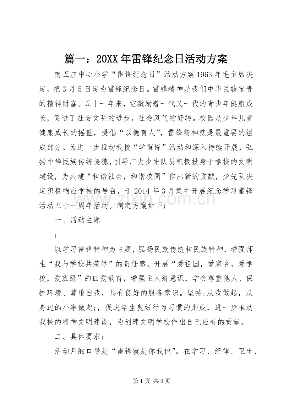 篇一：20XX年雷锋纪念日活动实施方案.docx_第1页