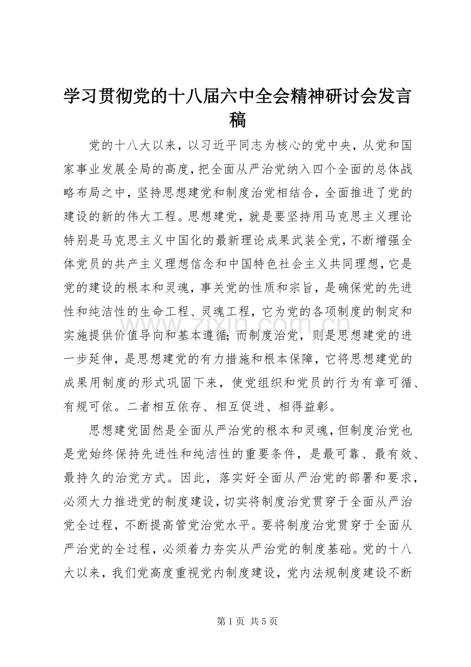 学习贯彻党的十八届六中全会精神研讨会发言.docx_第1页