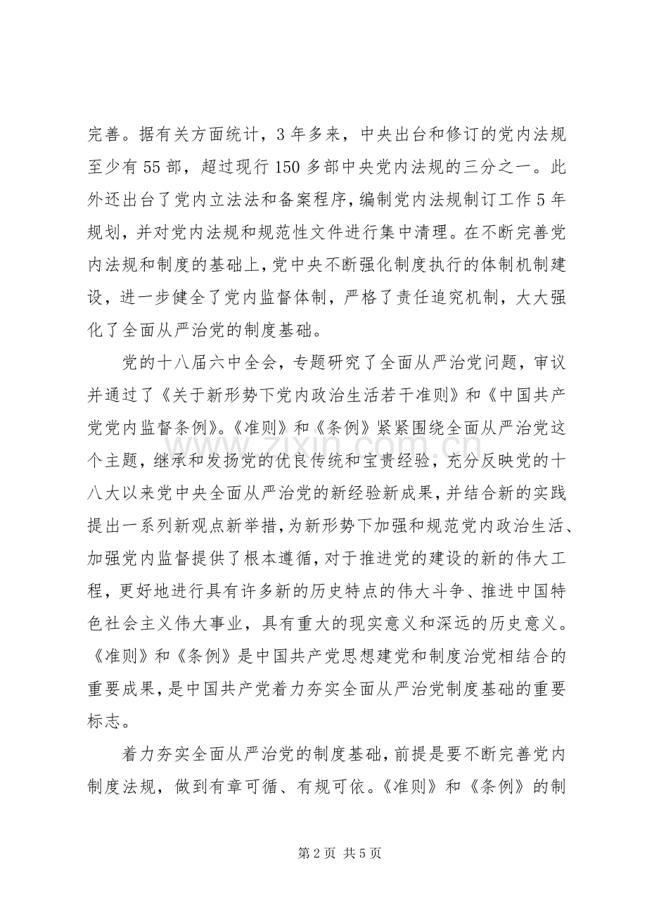 学习贯彻党的十八届六中全会精神研讨会发言.docx_第2页