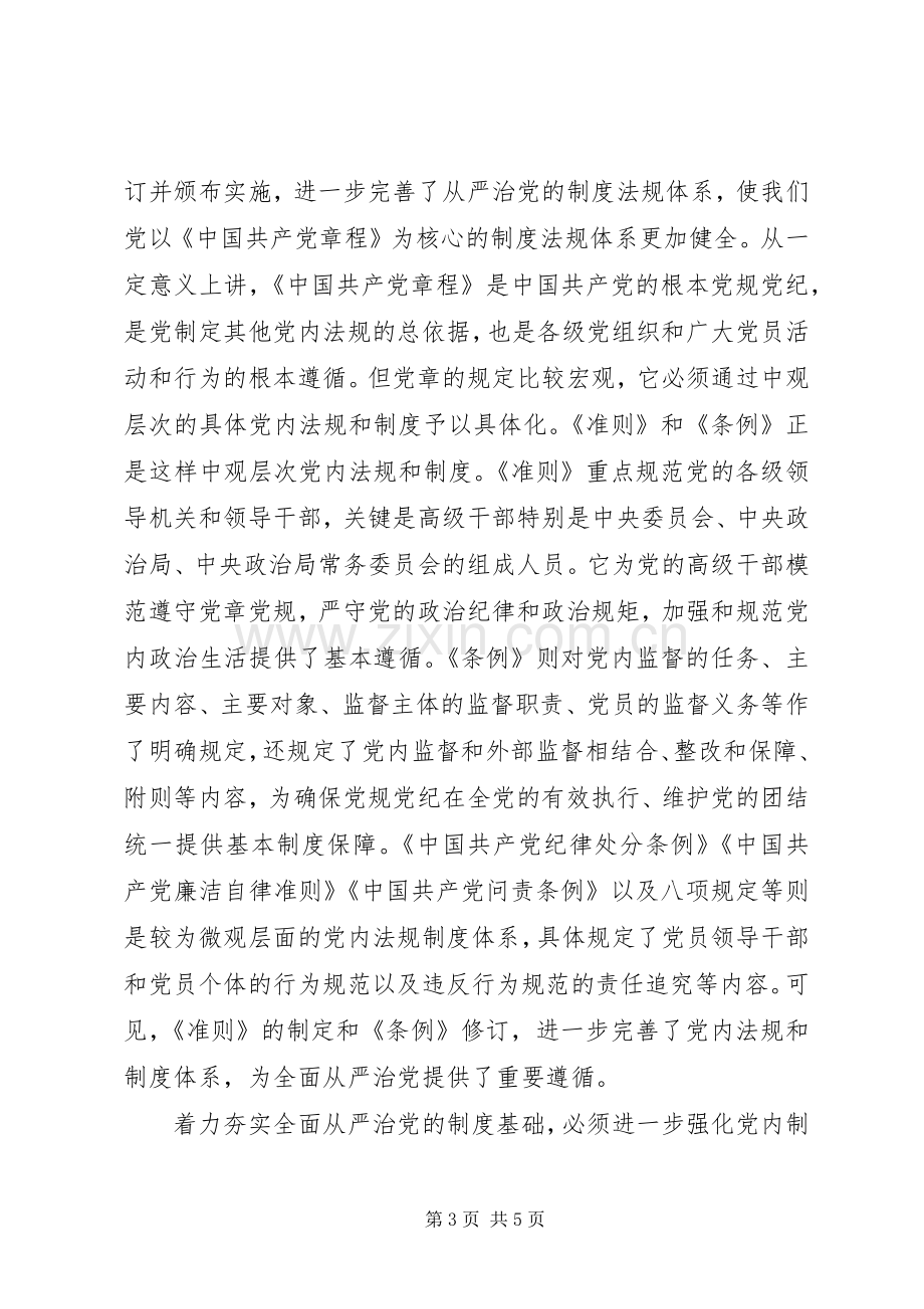 学习贯彻党的十八届六中全会精神研讨会发言.docx_第3页