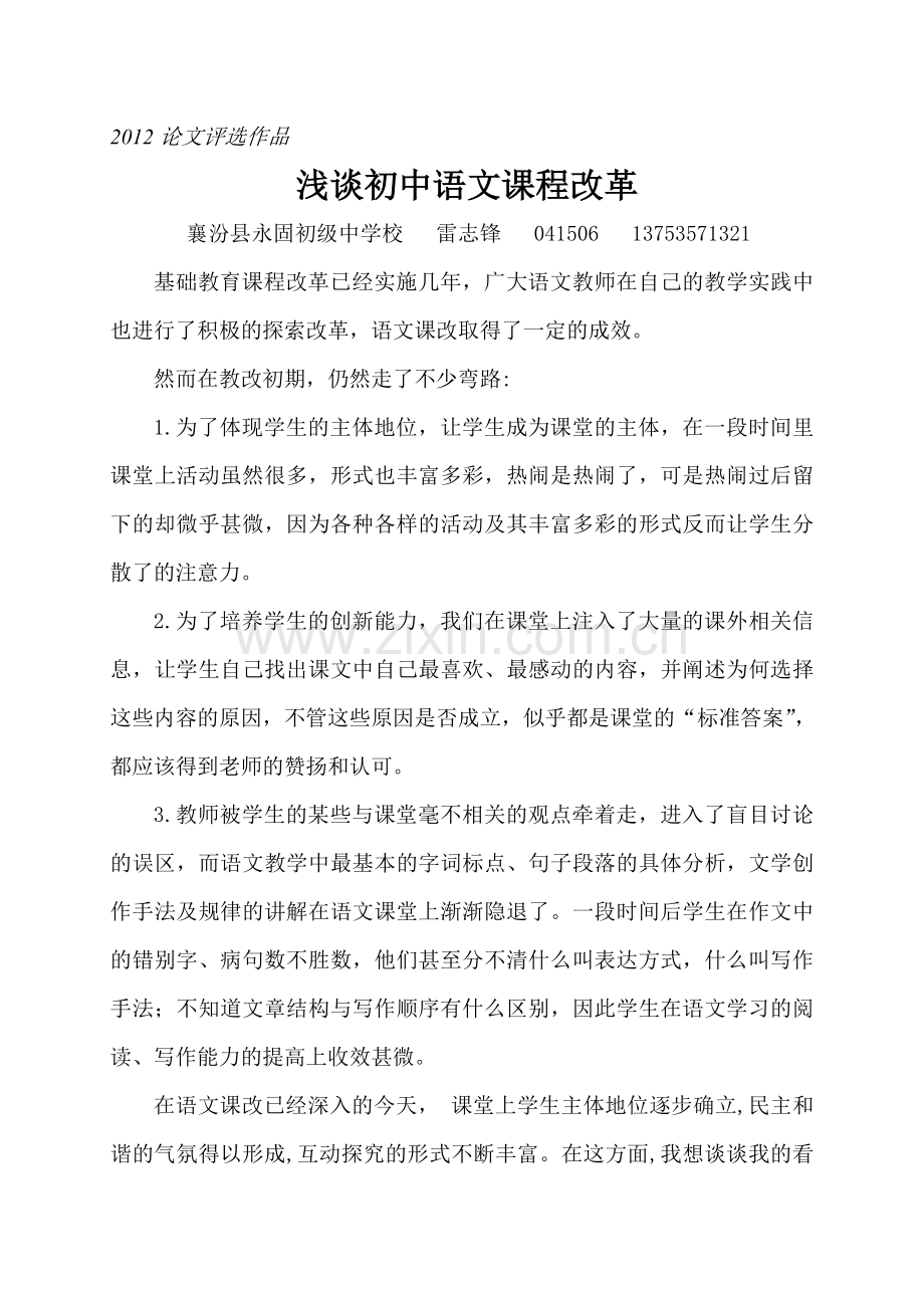 浅谈初中语文课程改革雷志锋.doc_第1页