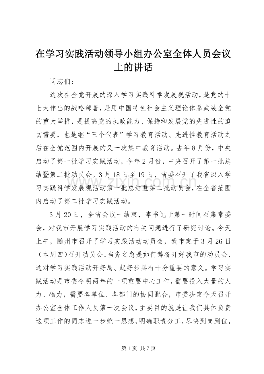 在学习实践活动领导小组办公室全体人员会议上的讲话.docx_第1页